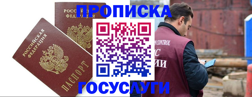 купить прописку в Реутове